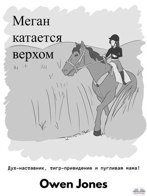 cover image of Меган Катается Верхом